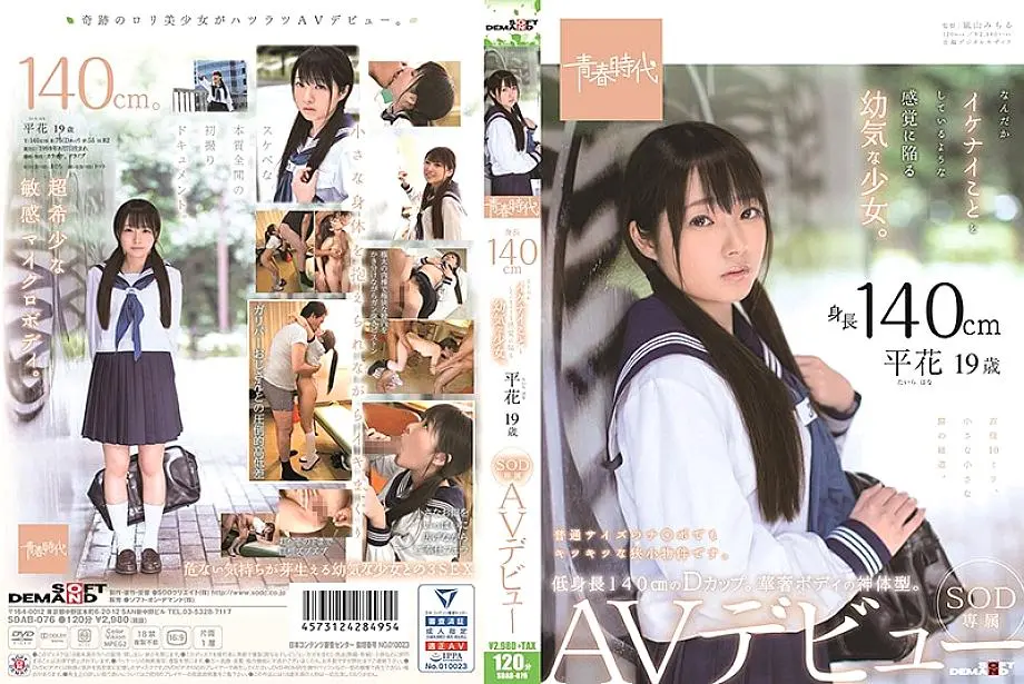SDAB-076 140 ซม. เด็กสาวคนหนึ่งที่รู้สึกเหมือนเธอกำลังทำอะไรเจ๋ง ๆ Hirahana อายุ 19 ปีเปิดตัว AV สุดพิเศษ