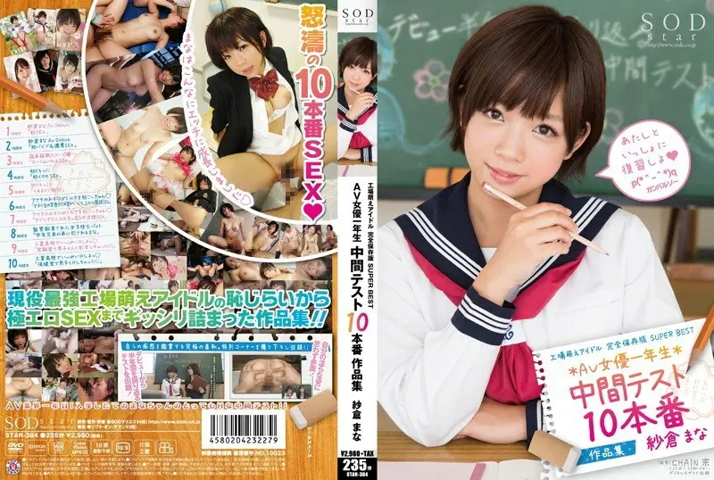 Star-384 โรงงาน Moe Idol เวอร์ชันการอนุรักษ์ที่สมบูรณ์แบบสุดยอดนักแสดงหญิงยอดเยี่ยมชั้นประถมศึกษาปีแรกการทดสอบระยะกลาง 10 ผลงานการผลิตมานาซากุระ
