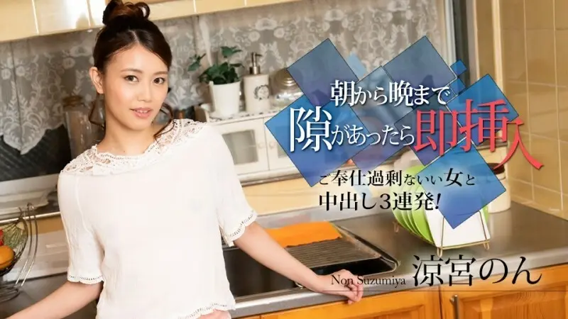 Caribbeancom-010524-001 จากตอนเช้าถึงกลางคืนหากมีโอกาสฉันจะแทรกมันทันที ~ ครีมติดต่อกันสามครั้งกับสาวร้อนที่ช่วยเหลือมากเกินไป! ~