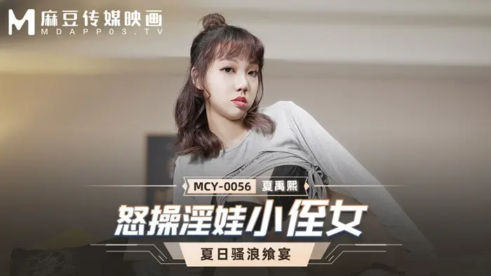 mcy0056 หลานสาวตัวเล็ก ๆ ที่โกรธแค้น