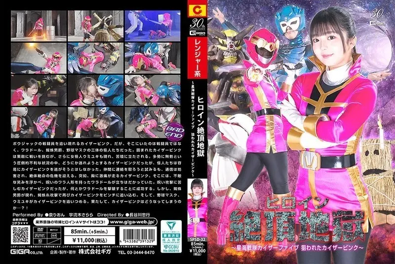 SPSD-032 Heroine Climax Hell ~ Star Sea Squadron Kaiser Five, Kaiser Pink มีเป้าหมาย ~