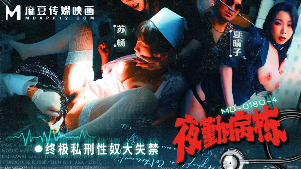 MD0180-4 Night Shift Hospital EP4 / Ultimate Vigilante Sex Slave ไม่หยุดยั้ง