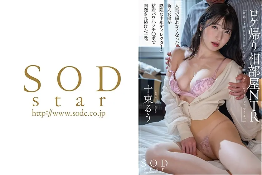 [ภาษาอังกฤษ-Subtitle] STARS-949 NTR หลังจากกลับมาจากการถ่ายทำที่ตั้งนักแสดงหญิงคนใหม่ที่ไม่สามารถกลับบ้านได้เนื่องจากหิมะตกหนักยังคงได้รับการพัฒนาโดยผู้อำนวยการคนวัยกลางคนที่มีเขี้ยวลากดิน Ruu Totsuka