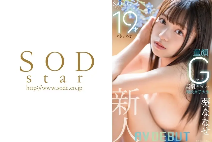 [ภาษาอังกฤษ-Subtitle] Start-005 นักศึกษาวิทยาลัยหญิงอายุ 19 ปีที่เปล่งประกายกับ G-Cup Big Big Big Big Temss Nanase Aoi AV เปิดตัวครั้งแรก