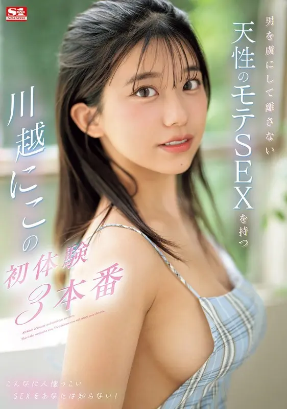 [ภาษาอังกฤษ-Subtitle] SONE-089 Kawagoe ผู้มีเพศสัมพันธ์ที่เป็นที่นิยมตามธรรมชาติที่ทำให้ผู้ชายหลงใหลและไม่ปล่อยให้ไปมีประสบการณ์ 3 ครั้งแรก