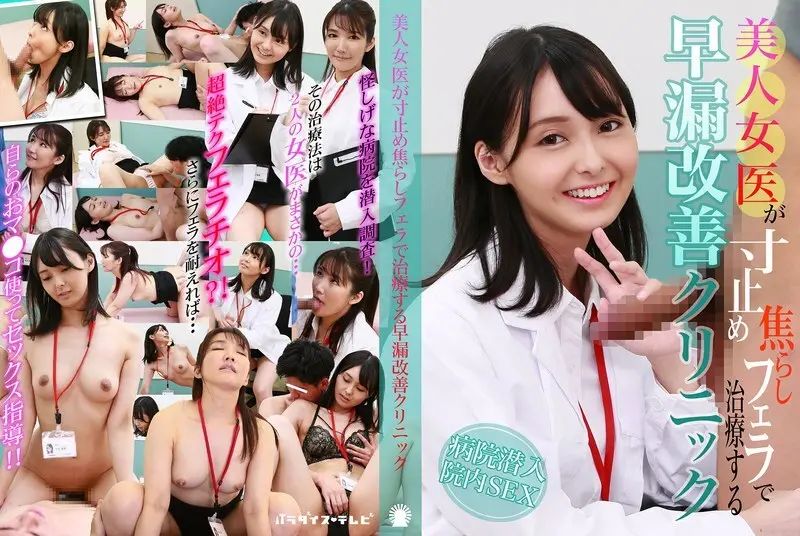 parathd-4200 คลินิกที่แพทย์หญิงที่สวยงามรักษาหลั่งก่อนวัยอันควรด้วย blowjobs หยอกล้อ