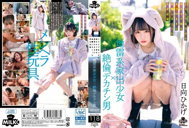 [ภาษาอังกฤษ-Subtitle] Milk-203 A Landmine Type Runaway Girl x A Man ที่มีกระเจี๊ยวใหญ่ บันทึกทางเพศของหญิงสาวน่ารักที่ป่วยที่เขาพบใน SNS ที่ถูกระยำกับความปรารถนาของเขา Hikage Hinata 4,990 32