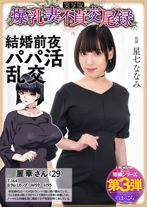 HNTRS-003 บันทึกการผสมพันธุ์ที่ไม่ซื่อสัตย์ของภรรยาขนาดใหญ่: Sugar Daddy Orgy ในวันแต่งงานของเธอเวอร์ชั่น Live-Action, Nanami Hoshizana
