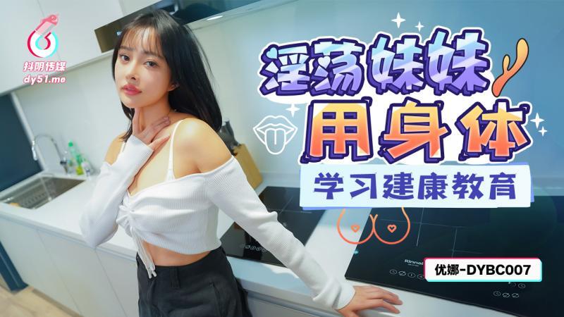 DYBC007 Slutty Sister ใช้ร่างกายของเธอเพื่อเรียนรู้ด้านการศึกษาด้านสุขภาพ