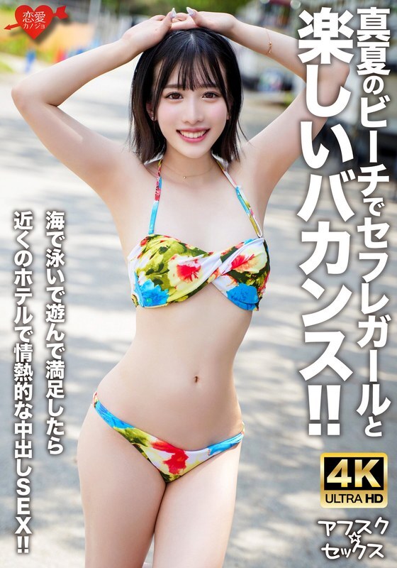 [uncensored-leak] EROFV-306 [AFSC ☆ Sex] วันหยุดพักผ่อนที่สนุกสนานกับเพื่อนทางเพศบนชายหาดในช่วงกลางฤดูร้อน !! หลังจากว่ายน้ำและเล่นในทะเลเรามีเซ็กส์ creampie ที่หลงใหลที่โรงแรมใกล้เคียง !!