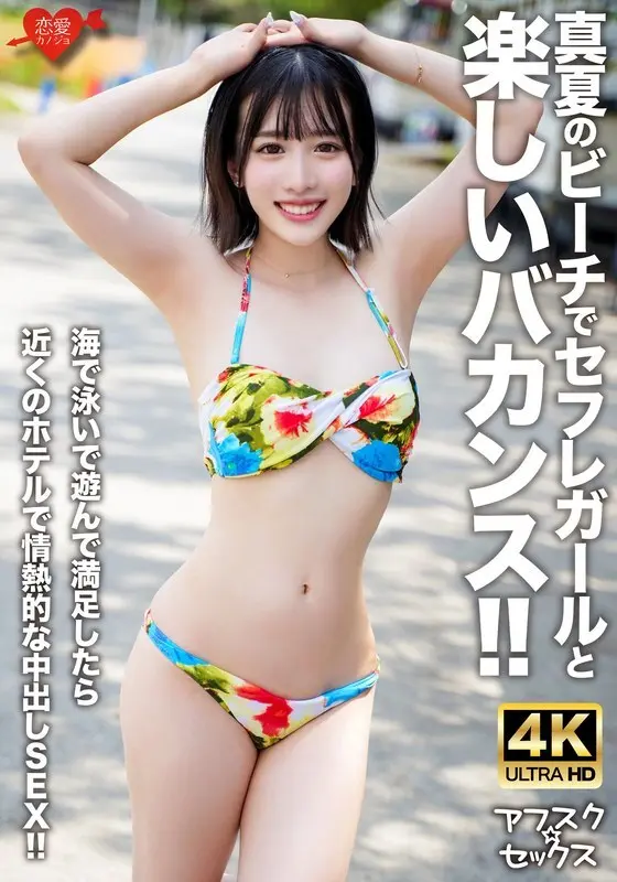 [uncensored-leak] EROFV-306 [AFSC ☆ Sex] วันหยุดพักผ่อนที่สนุกสนานกับเพื่อนทางเพศบนชายหาดในช่วงกลางฤดูร้อน !! หลังจากว่ายน้ำและเล่นในทะเลเรามีเซ็กส์ creampie ที่หลงใหลที่โรงแรมใกล้เคียง !!