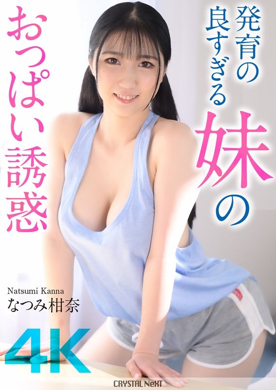 [uncensored-leak] CRNX-185 [4K] การล่อลวงของหน้าอกที่ได้รับการพัฒนาอย่างดีของน้องสาวของฉัน Kanna Natsumi