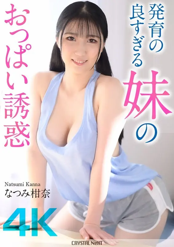 [uncensored-leak] CRNX-185 [4K] การล่อลวงของหน้าอกที่ได้รับการพัฒนาอย่างดีของน้องสาวของฉัน Kanna Natsumi