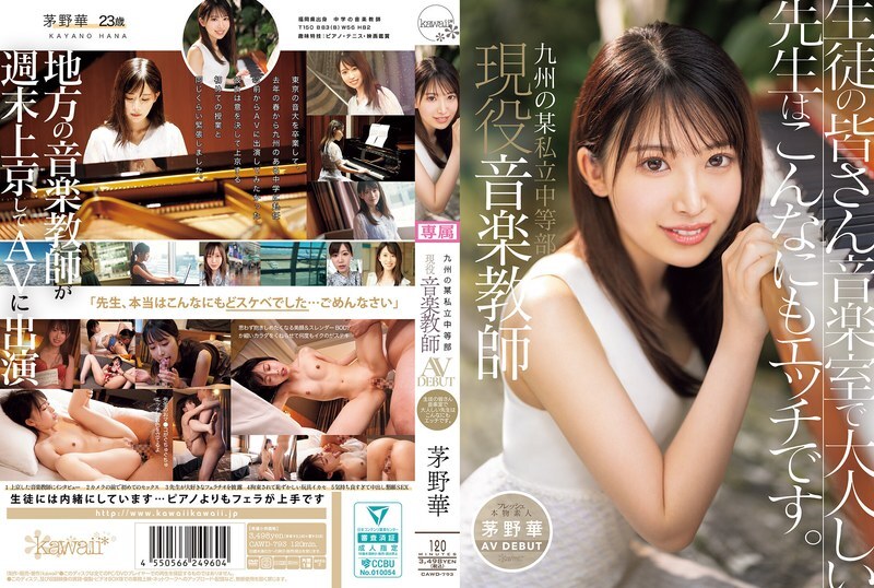 [Uncensored-Leake] CAWD-793 Hana Kayano ครูสอนดนตรีปัจจุบันที่โรงเรียนมัธยมเอกชนในคิวชูทำให้ AV เปิดตัว นักเรียนครูที่เงียบสงบในห้องดนตรีจริง ๆ แล้วซนนี้