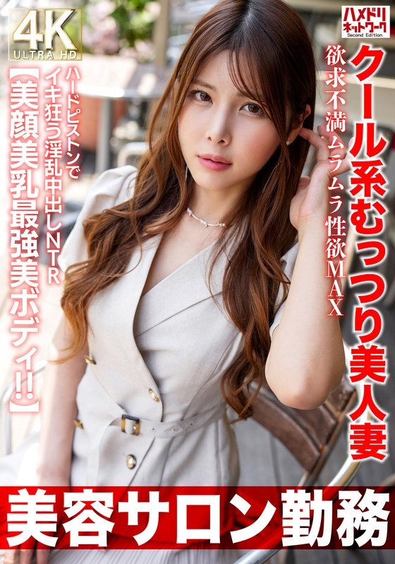 [uncensored-leak] HMDNV-774 [ทำงานที่ร้านเสริมสวย] ภรรยาที่สวยงามร้อนอบอ้าวและสวยงามด้วยความใคร่ที่หงุดหงิดและมีเขาที่สูงสุด creampie lustful ntr ที่บ้าคลั่งด้วยลูกสูบแข็ง [ใบหน้าที่สวยงามหน้าอกสวยและร่างกายที่สวยที่สุด !!]