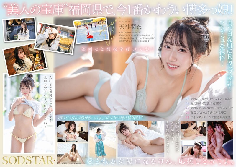 [uncensored-leak] start-323 เด็กหญิงที่ร้อนแรงและน่ารักที่สุดในฟุกุโอกะตอนนี้สด 100% และส่งโดยตรงจากแหล่งที่มา! ดารารุ่นต่อไปที่เกิดใน Itoshima เต็มไปด้วยความรักที่มีต่อบ้านเกิดของเธอ! Tenjin Hagoromo AV เปิดตัว