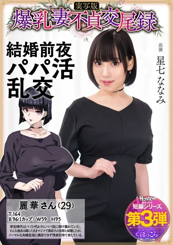 [uncensored-leak] hntrs-003 บันทึกการผสมพันธุ์ที่ไม่ซื่อสัตย์ของภรรยาขนาดใหญ่: Sugar Daddy Orgy ในวันแต่งงานของเธอ, เวอร์ชั่นไลฟ์แอ็กชั่น, Nanami Hoshizana