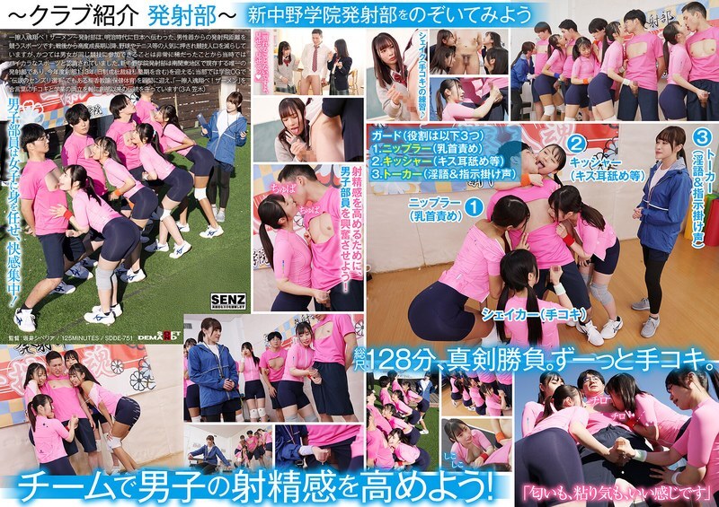 [UNCensored-Leake] SDDE-751 เด็กนักเรียนที่เสนอเหงื่อของพวกเขาให้กับ handjobs Private Shin-Nakano Academy “Launch Club”