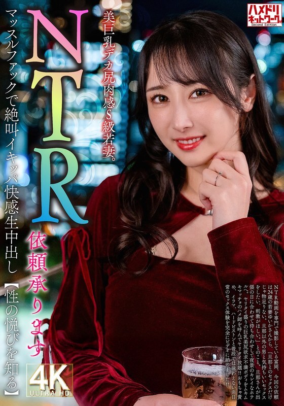 HMDNV-831 [ยอมรับคำขอ NTR] หัวนมขนาดใหญ่ที่สวยงามตูดใหญ่, ภรรยาสาว S-Class ที่ยั่วยวน กรีดร้องและคัมในระหว่างกล้ามเนื้อมีเพศสัมพันธ์ [เรียนรู้ความสุขของเพศ]