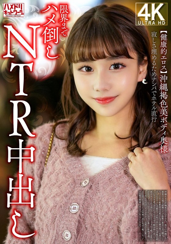 HMDNV-818 [Eros Healthy Eros] ผู้หญิงโอกินาว่าที่สวยงามที่มีร่างกายผิวคล้ำเต็มไปด้วยความเหงาของเธอ