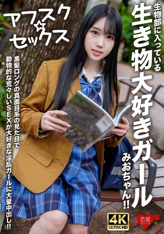 [uncensored-leak] EROFV-296 [AFSC ☆ Sex] Mio-chan เป็นผู้หญิงในชมรมชีววิทยาที่รักสัตว์! เธอมีผมสีดำยาวและดูจริงจัง แต่เธอเป็นเด็กผู้หญิงที่น่ารักที่รักเซ็กส์ที่มีลักษณะคล้ายสัตว์และเธอได้รับครีมขนาดใหญ่!