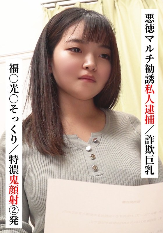 Saka-022 Fuku ○ Mitsu ○ Lookalike/ผิวหน้าหนาสองด้าน [การจับกุมส่วนตัวสำหรับการตลาดหลายระดับที่ฉ้อโกง/การฉ้อโกงหน้าอกใหญ่] [ฉันพยายามเชื่อมต่อกับ XX Girl on SNS!]