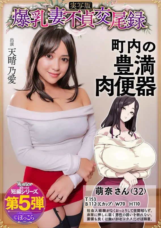 HNTRS-005 บันทึกการล่วงประเวณีของภรรยากระดุมขนาดใหญ่: ภรรยาที่อ่อนโยน, busty, อวบอ้วนเป็นทาสทางเพศในละแวกใกล้เคียง, เวอร์ชั่นไลฟ์แอ็กชั่น, Amaharu AI