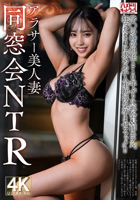 HMDNV-792 [REUNION NTR] ภรรยาที่สวยงามในวัย 30 ปีของเธออายุ 31 ปีรวมตัวกับอาจารย์เก่าของเธอเป็นครั้งแรกในรอบ 10 ปีและไปที่โรงแรมทันที พวกเขาแสวงหากันและกันอย่างบ้าคลั่งและมีความสัมพันธ์ครั้งแรกในชีวิตนำไปสู่การตั้งครรภ์