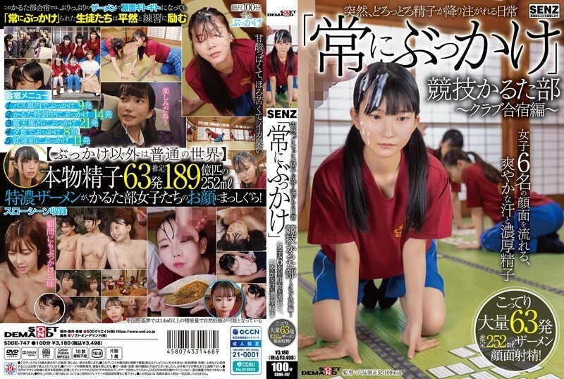 SDDE -747 ทันใดนั้นน้ำอสุจิหนาเริ่มตกในชีวิตประจำวันของ “Bukkake” Karuta Club ที่แข่งขันได้ – Club Training Camp Edition – เหงื่อที่สดชื่นและน้ำอสุจิหนาไหลลงมาที่ใบหน้าของเด็กหญิงหกคน