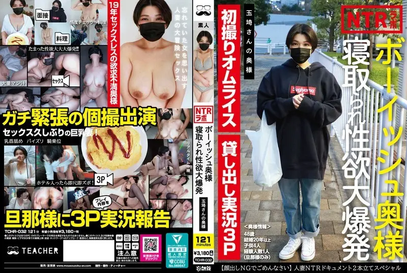 TCHR -032 ความปรารถนาทางเพศของภรรยาเด็กชายระเบิด – ภรรยาของ Tamasaki