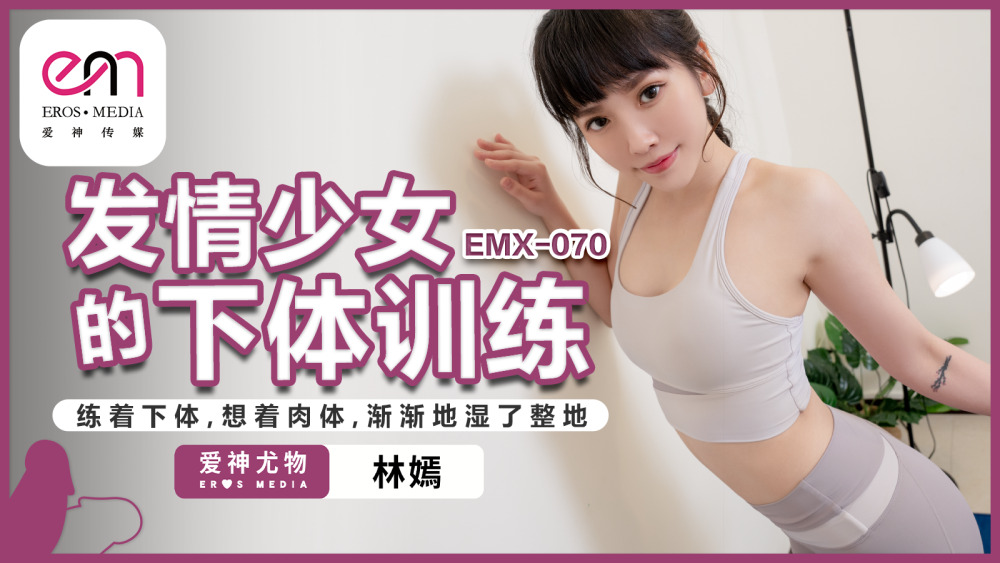 การฝึกอบรมร่างกายส่วนล่างของ EMX070 สำหรับเด็กผู้หญิงในความร้อน/ฝึกร่างกายส่วนล่างและคิดถึงร่างกายและทั้งชั้นเริ่มเปียก