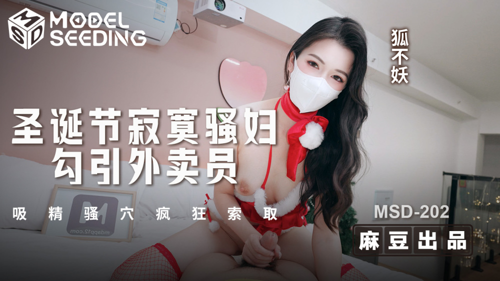 MSD202 Lonely Slut ล่อลวงคนส่งมอบในวันคริสต์มาสและดูดน้ำอสุจิจากหีขอมันอย่างดุเดือด